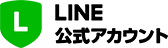 LINE 公式アカウント